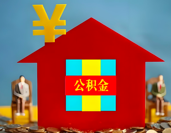 哈密石河子代办公积金有没有详细的一个流程。